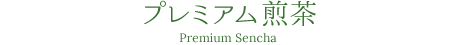 プレミアム煎茶