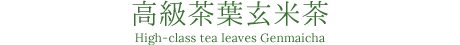 高級茶葉玄米茶