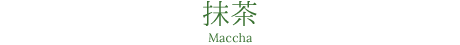 抹茶