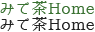 みて茶Home