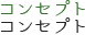 コンセプト
