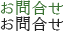 お問合せ
